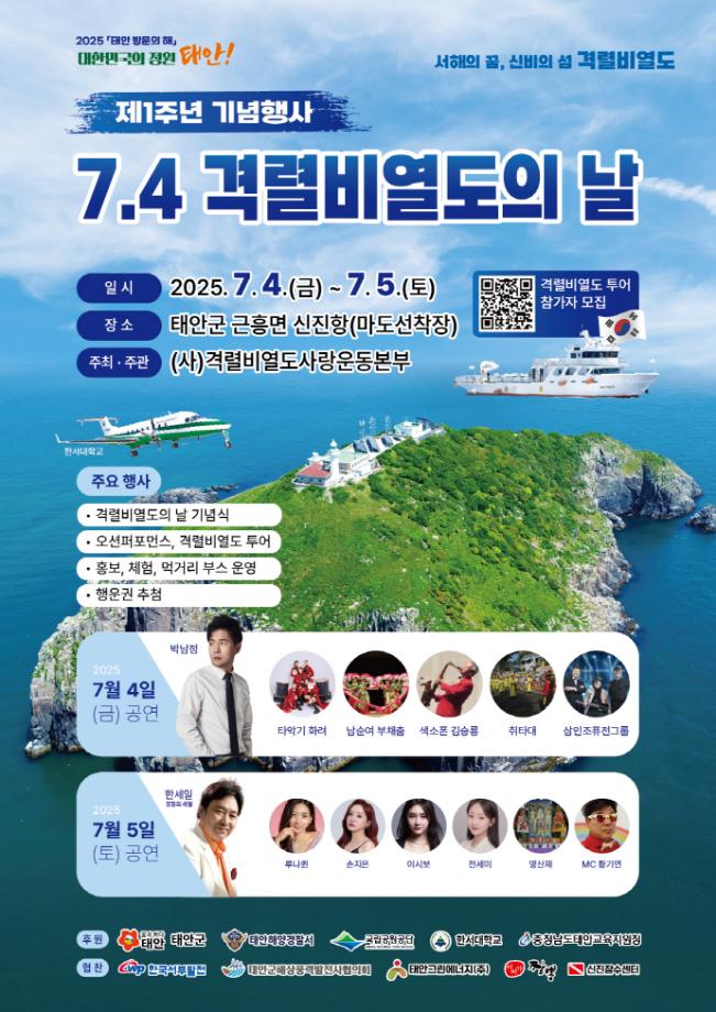 태안군, ‘제1주년 7·4 격렬비열도의 날 기념행사’ 7월 4~5일 개최