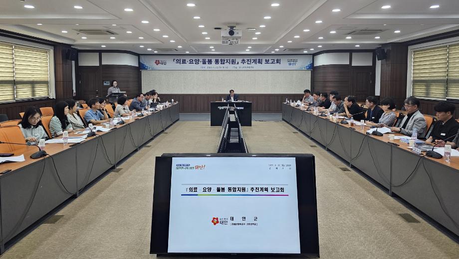 태안군, ‘의료·요양·돌봄 통합지원’ 성공적 운영 위해 머리 맞대