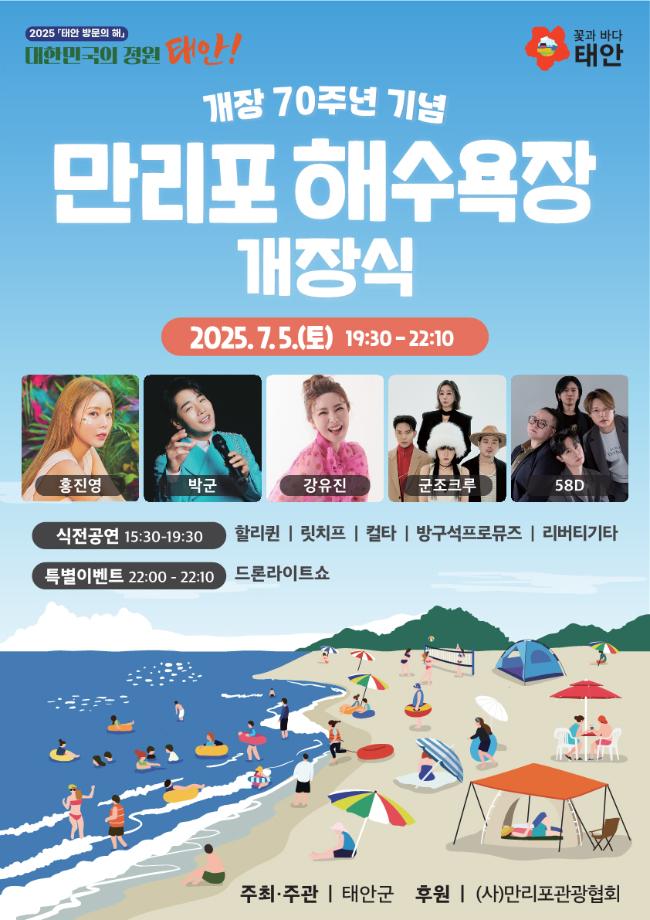 “70번째 여름을 열다!” 5일 태안 만리포해수욕장 개장식