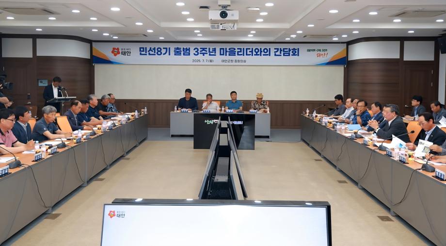 태안군, 7일 ‘마을리더와의 간담회’ 갖고 지역 발전방향 모색
