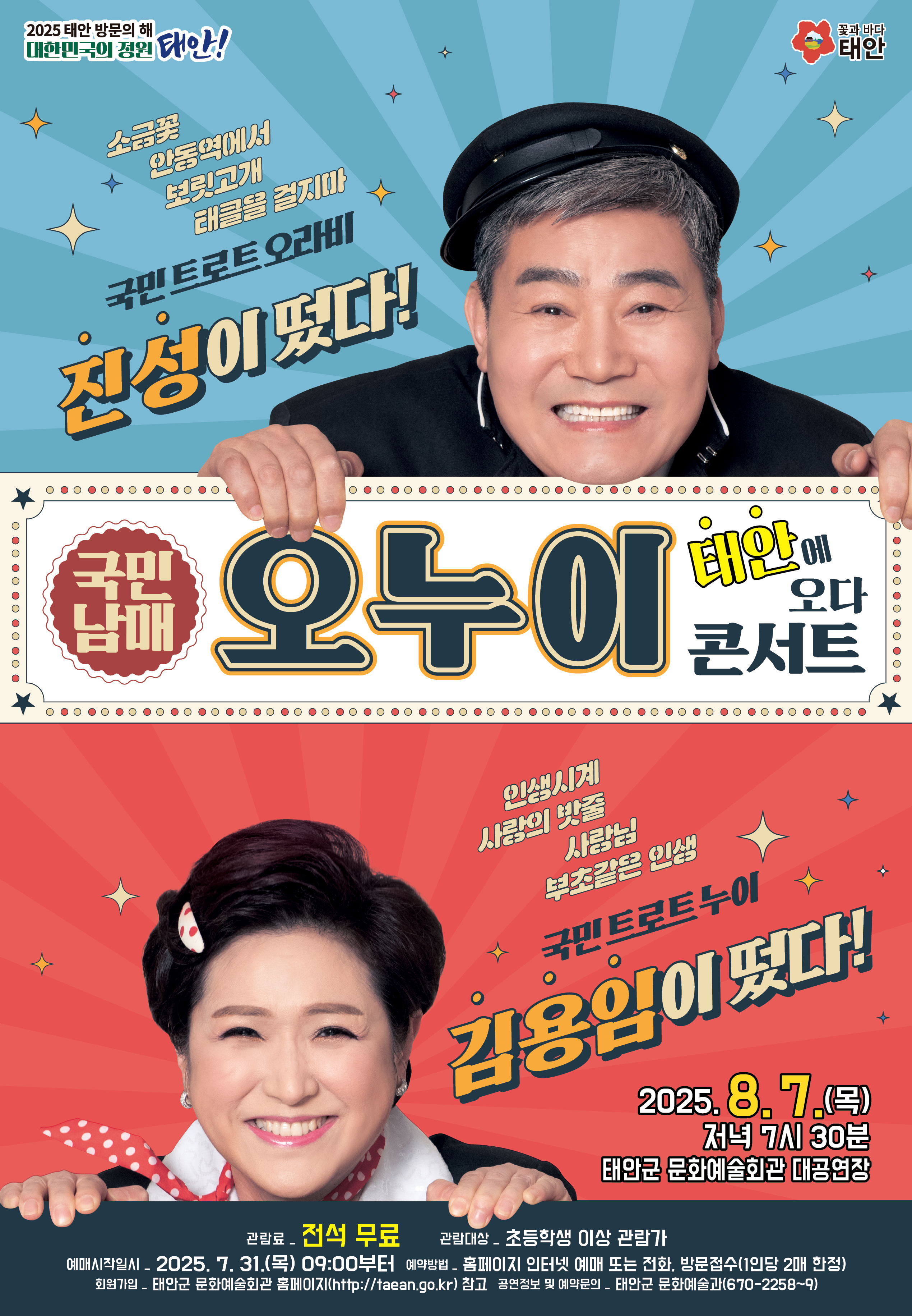 진성, 김용임과 함께하는 오누이 콘서트