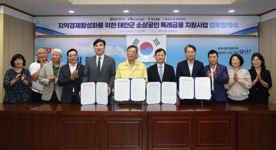 태안군, 관계기관과 손잡고 소상공인에 100억 원 규모 특례금융지원!