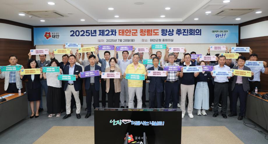 “더 청렴하고 공정하게!” 태안군, ‘청렴도 향상 추진회의’ 개최
