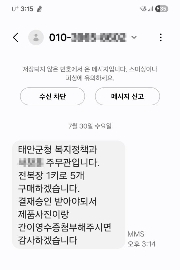 태안군 공직자 사칭 ‘노쇼 사기’ 증가 … 소상공인 주의 당부