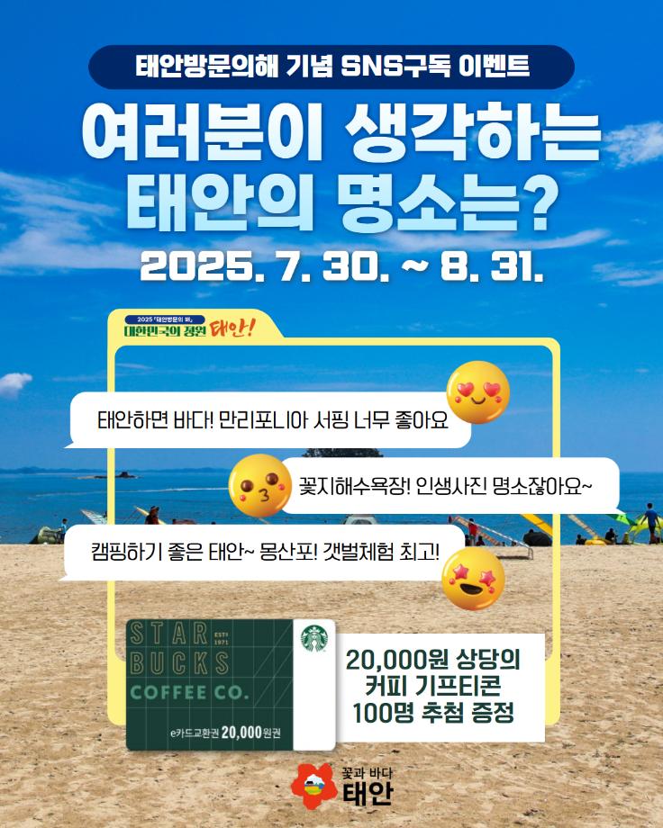 “태안 명소 알리고 커피 받자!”, 태안군 공식 SNS 이벤트 돌입