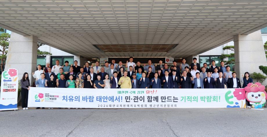 “태안국제원예치유박람회, 군민과 함께!” 범군민지원協 내달 출범