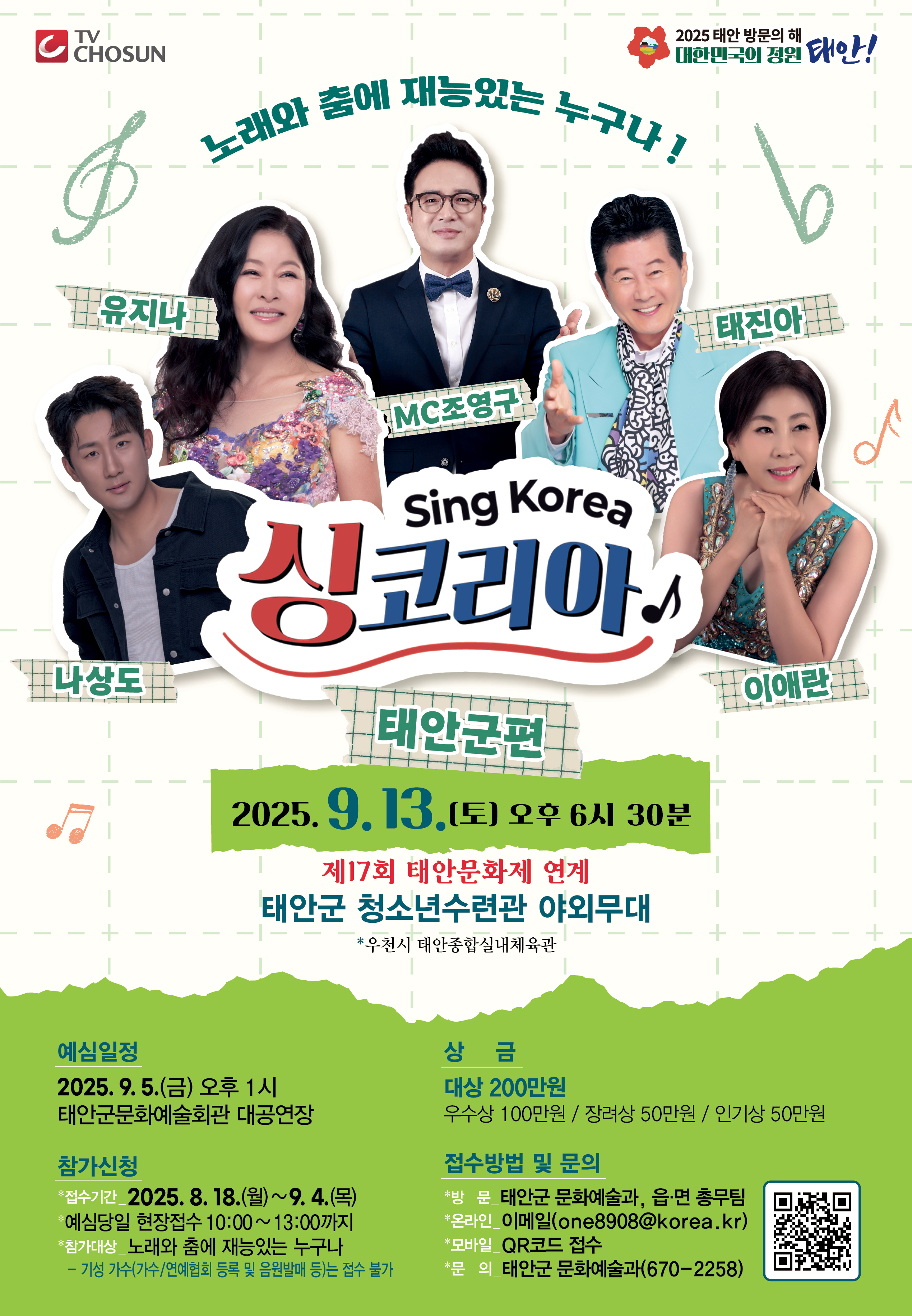 TV조선 싱코리아 태안군편