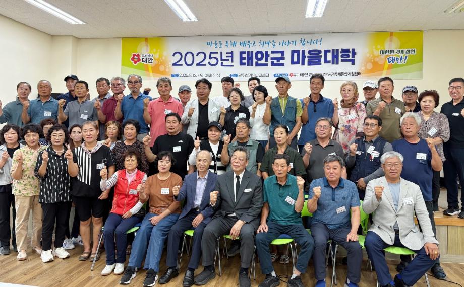태안군, 지역 주민 역량 강화 위한 ‘2025년도 마을대학’ 개강!