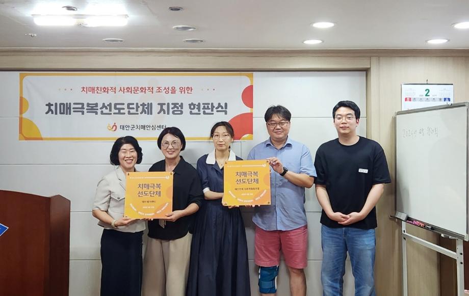 “치매 친화도시 조성 박차!” 태안군, 치매극복 선도단체 추가지정