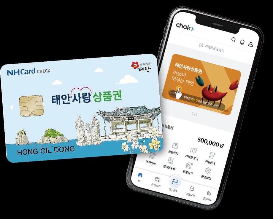 태안군, 9월부터 태안사랑상품권 할인율 15%로 상향!