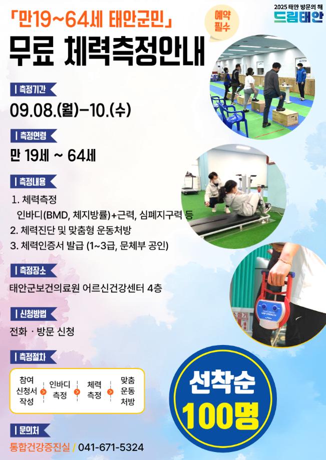 태안군, 국민체력진흥공단과 손잡고 ‘군민 무료 체력측정’ 나선다!