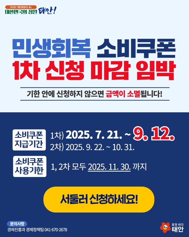 태안군, “민생회복 소비쿠폰 12일까지 꼭 신청하세요!”