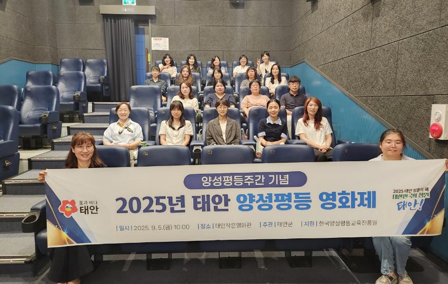 태안군, 양성평등 문화 정착 위한 ‘양성평등 영화제’ 성료