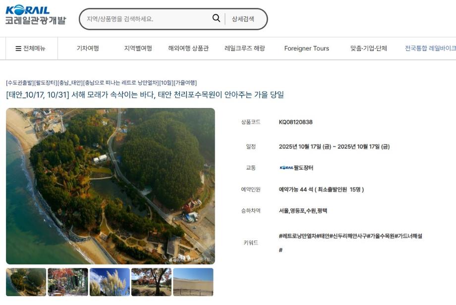 “기차·버스타고 태안가자!” 이색 관광상품 ‘레트로 낭만열차’ 관심