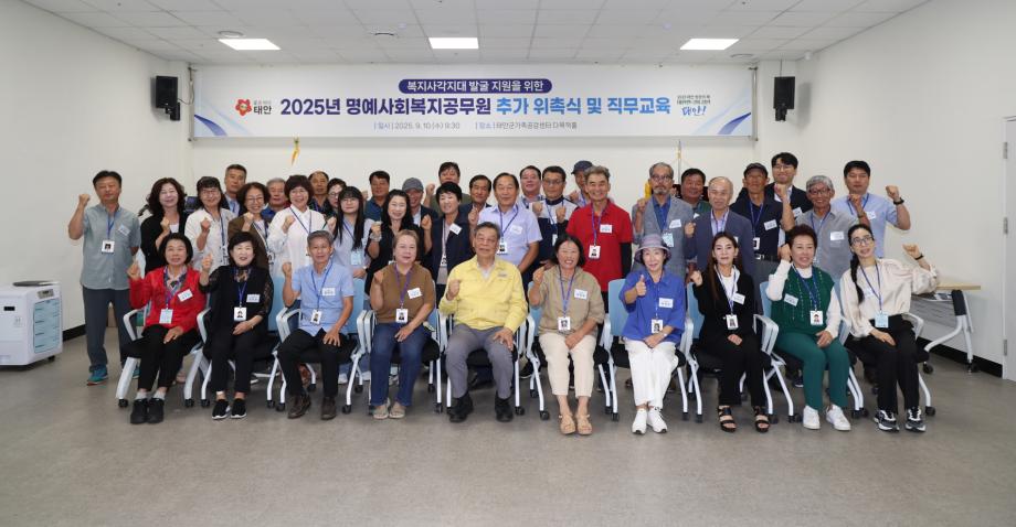 “복지 안전망 강화!” 태안군, 명예사회복지공무원 추가 위촉