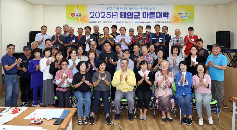 마을리더 발굴 위한 ‘2025년 태안군 마을대학’ 성료!