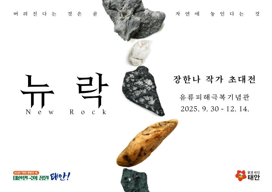 “해양환경 중요성 알린다!” 태안 유류피해극복기념관 특별전 개최