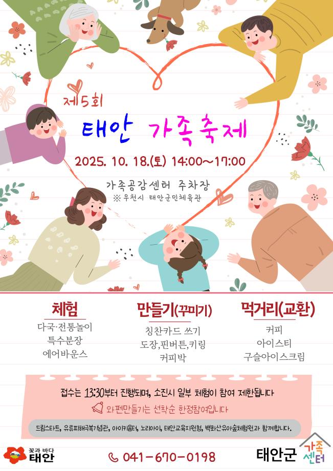 “다양한 가족을 응원합니다!” 태안군, 18일 ‘태안가족 축제’ 개최