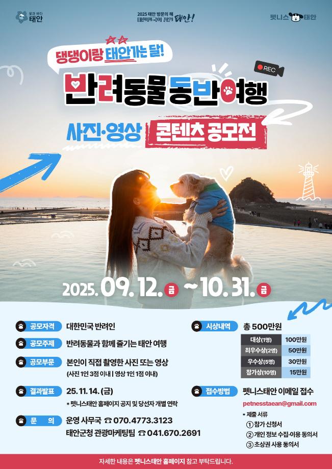 태안군, “반려동물 동반 여행 콘텐츠 공모전 참여하세요!”