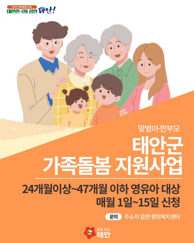 태안군, 양육 공백 해소 위한 ‘가족돌봄 지원 사업’ 본격 시행!