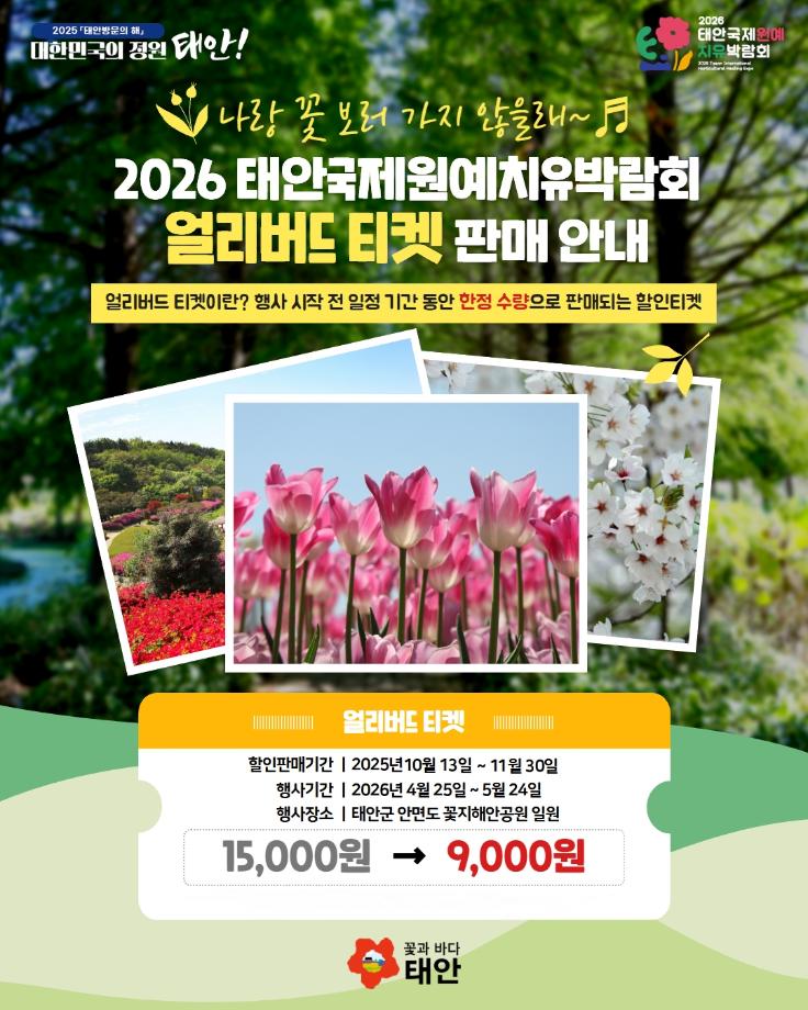 태안군, 내달 말까지 태안국제원예치유박람회 입장권 40% 할인!