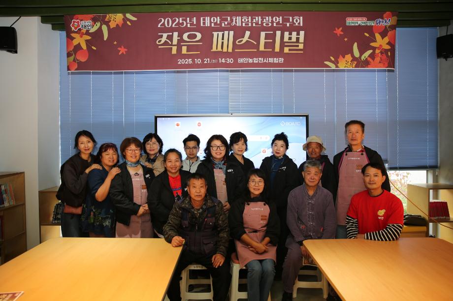 “농촌체험과 치유의 만남” 태안군체험관광연구회 작은 페스티벌 성료