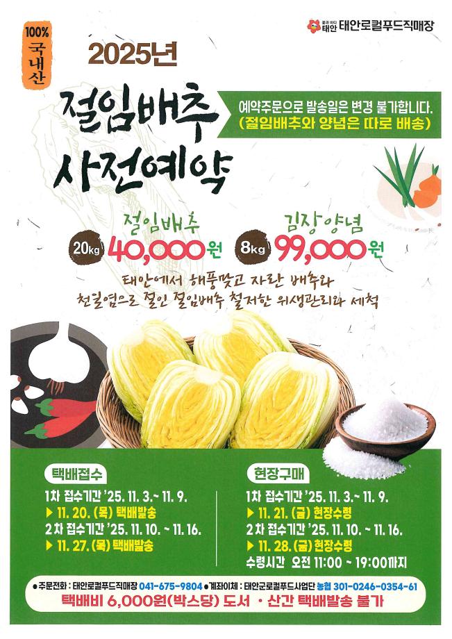 태안로컬푸드직매장, 김장철 맞아 고품질 절임배추·양념 특판행사