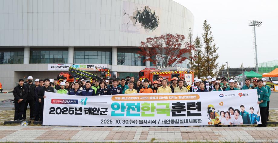 “군민 안전 지킨다!” 태안군, ‘2025 재난대응 안전한국훈련’ 마무리