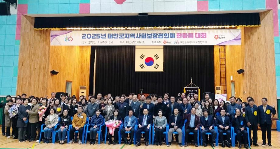 복지공동체 실현 위한 ‘태안군지역사회보장協 한마음대회’ 성황
