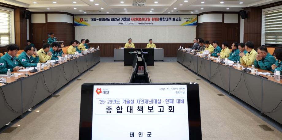 “대설·한파 피해 막는다” 겨울철 대책마련 나선 태안군