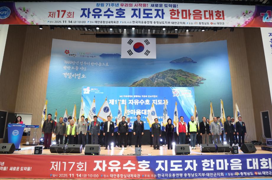 태안군, ‘제17회 자유수호지도자 한마음대회’ 성황리 마무리