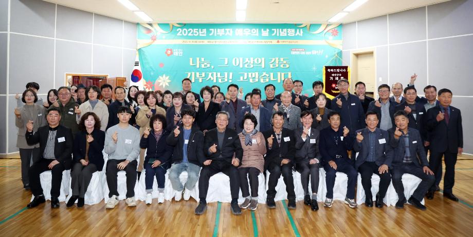 태안군, ‘2025년 기부자 예우의 날 기념행사’ 개최