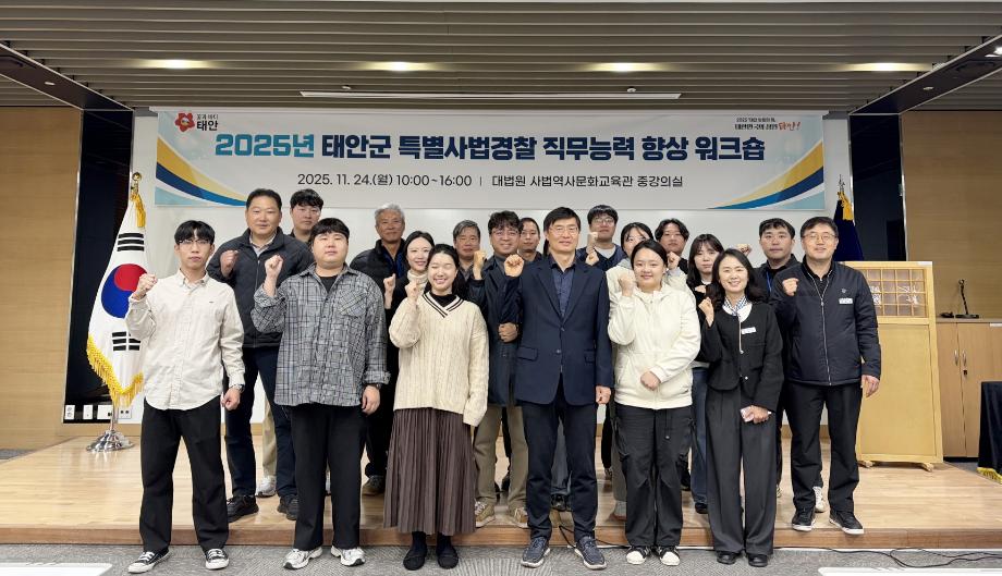 태안군, 특사경 직무능력 향상 위한 워크숍 개최