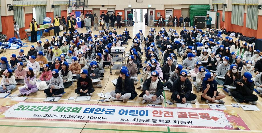 “퀴즈로 배우는 안전” 태안군, 어린이 안전골든벨 퀴즈대회 개최