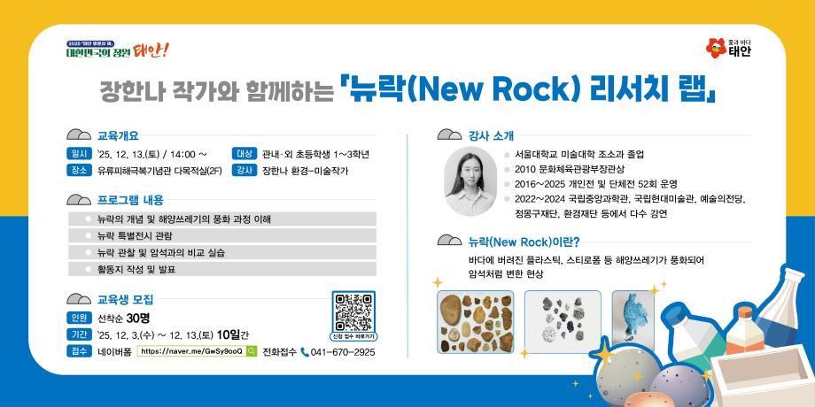 “해양환경 중요성 배운다!” 태안군, ‘뉴락 리서치랩’ 참여자 접수