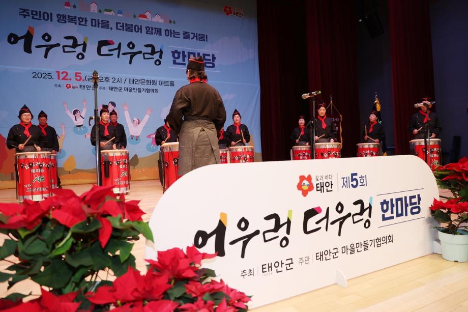 “함께 만드는 마을공동체” 태안군, ‘제5회 어우렁더우렁 한마당’ 개최