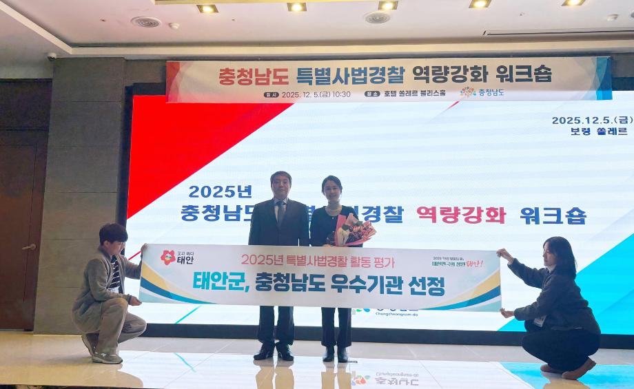 태안군 특별사법경찰, 충청남도 우수기관 선정!