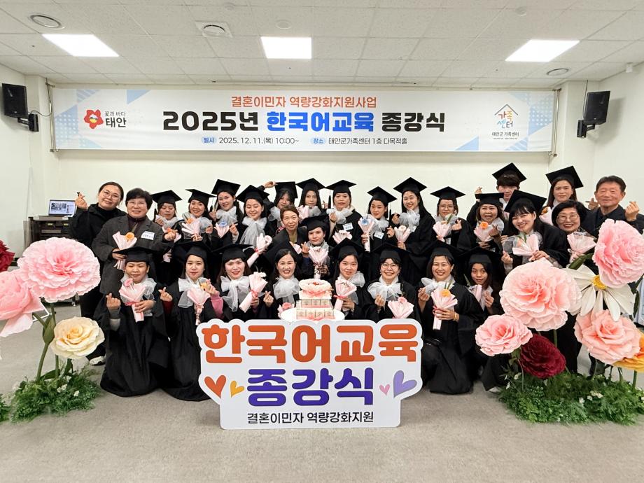 태안군가족센터, 결혼이민자 대상 한국어 교육 마무리