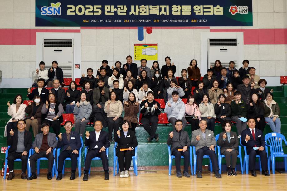 태안군, ‘2025 민·관 사회복지 합동 워크숍’ 개최