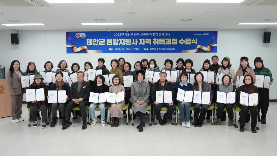 태안군, 은퇴 신중년 위한 ‘재취업 설계교육’ 성과