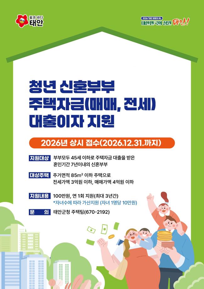 “태안에서 신혼의 꿈을” 신혼부부 주택자금 이자 지원으로 부담 낮춰