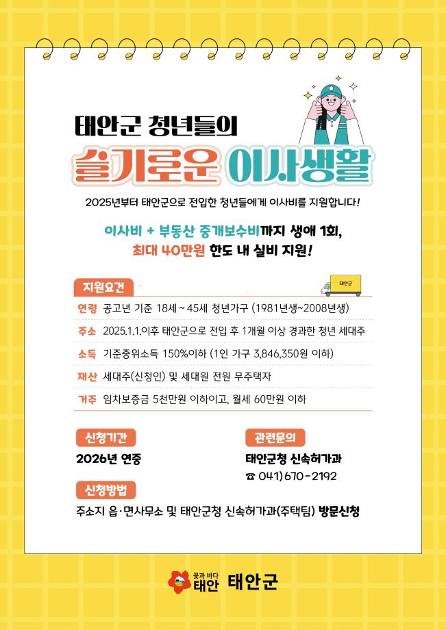 “전입 이사비 받아가세요~” 태안군, 청년들의 ‘태안살이’ 돕는다.