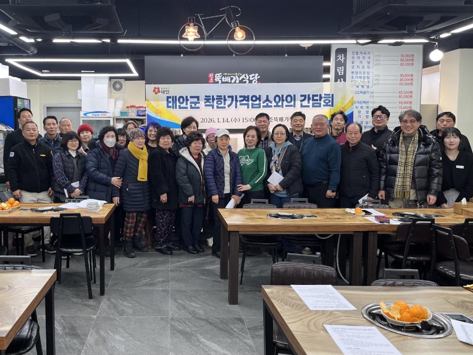 태안군, 착한가격업소 간담회 개최 및 신규 모집 추진