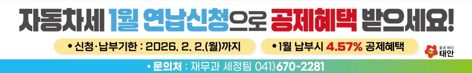 “자동차세 아끼세요” 태안군 군민 세금 부담 낮춘다