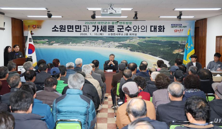 태안군, 지역 현안 해결해 삶의 질 높인다