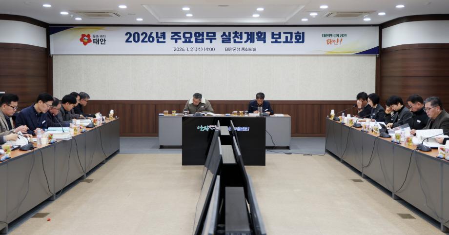 태안군, ‘성과 완성·민생 행복’ 위한 대도약 준비!