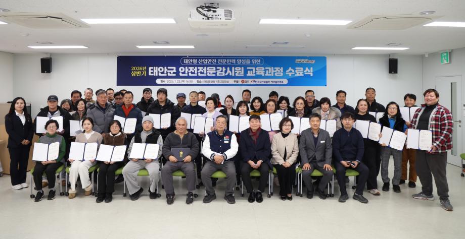 태안군, 산업현장 안전 책임질 ‘안전전문감시원’ 40명 배출