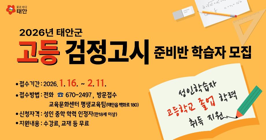 태안군, 고졸 학력 취득 돕는 ‘검정고시반’ 강사 및 학습자 모집