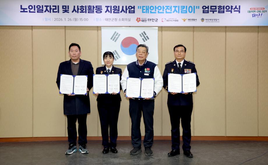 태안군, '경찰-해경' 손잡고 태안 어르신 안전지킴이로 전면 배치