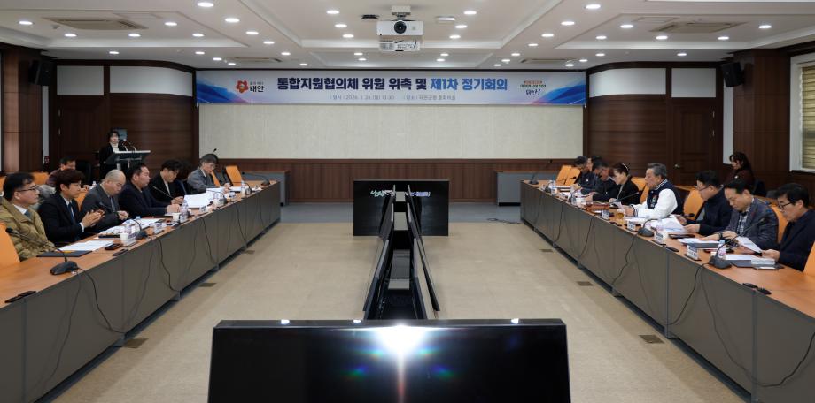 태안군, ‘의료·요양 통합돌봄’ 통합지원협의체 정기회의 개최